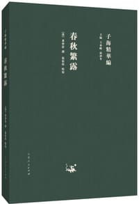 书籍 春秋繁露的封面