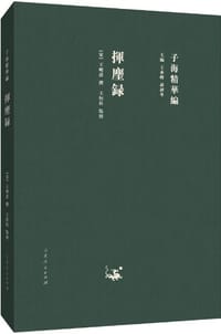 揮麈錄