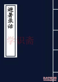 避暑录话
