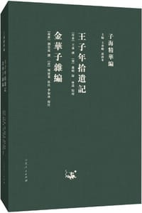 王子年拾遗记·金华子杂编