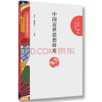 中国近世思想研究