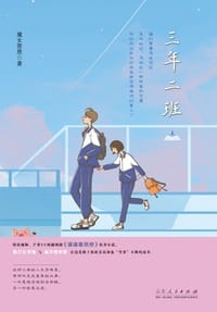 三年二班：上下册 - 魔女恩恩