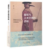 瘟疫与人类文明的进程 - 武斌