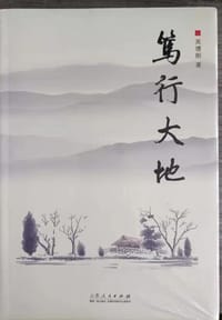 笃行大地
