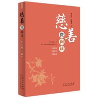 书籍 慈善微阅读的封面