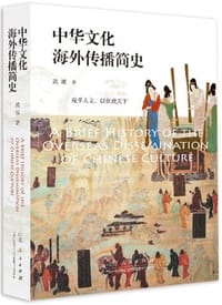 中国文化海外传播简史 - 武斌