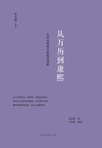 从万历到康熙