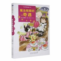 魔法假期的奇遇