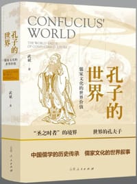 孔子的世界 - 武斌