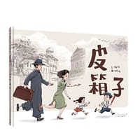 皮箱子（精装新版）红色主题绘本系列 - 梅格
