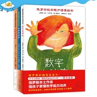 俄罗斯数学能力培养绘本系列：数学真神奇+比较多好玩+形状特奇妙（全3册）引导培养3-6岁孩子数感、空间、观察能力