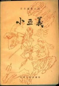 小五义 - 无名图书