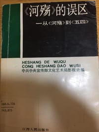 河殇的误区 - 中共中央宣传部文化艺术局影视处编