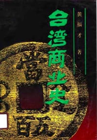 台湾商业史