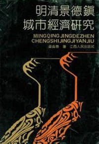 书籍 明清景德镇城市经济研究的封面
