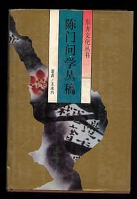 陈门问学丛稿