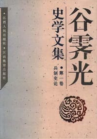 书籍 谷霁光史学文集兵制史论（第一卷兵制史论）的封面