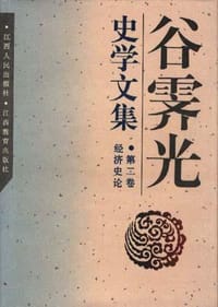 书籍 谷霁光史学文集经济史论（第二卷经济史论）的封面