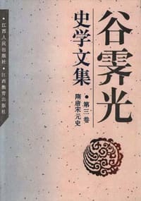 书籍 谷霁光史学文集隋唐宋元史（隋唐宋元史）的封面