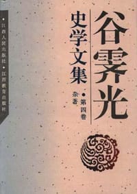 书籍 谷霁光史学文集杂著（第四卷杂著）的封面