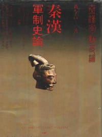 秦漢軍制史論