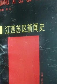 江西苏区新闻史 - 程沄