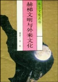 书籍 赫梯文明与外来文化的封面