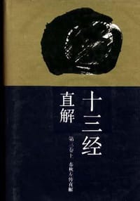 十三经直解（第三卷上）春秋左传 - 无名图书