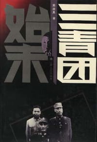 书籍 三青团始末的封面
