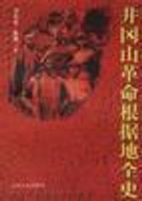 书籍 井冈山革命根据地全史的封面