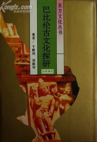 巴比伦古文化探研 - 于殿利，郑殿华著