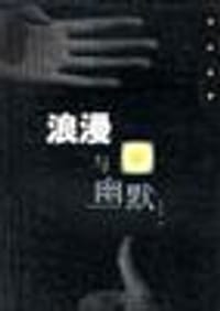 书籍 浪漫与幽默的封面