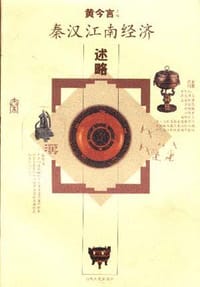 书籍 秦汉江南经济述略的封面