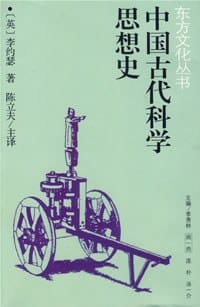 书籍 中国古代科学思想史的封面