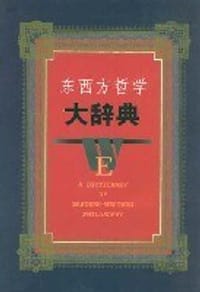 东西方哲学大辞典 - 蒋永福