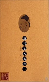 书籍 历代名人与庐山的封面