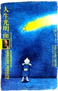 人生光明面 - 诺曼·文斯特·皮尔