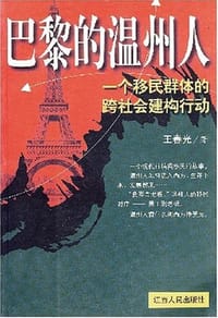 巴黎的温州人