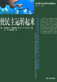 使民主运转起来 - [英]帕特南