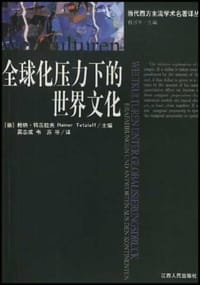 书籍 全球化压力下的世界文化的封面