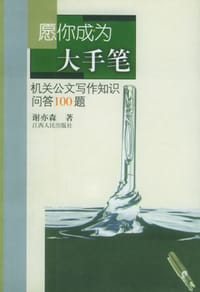 愿你成为大手笔 - 谢亦森
