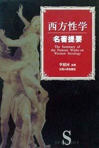 书籍 西方性学名著提要的封面