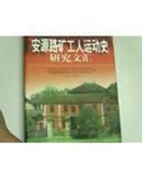 安源路矿工人运动史研究文汇 - 萍乡市史志工作办公室, 萍乡矿业集团公司, 南昌铁路局萍乡办事处, 萍乡市中共党史学会