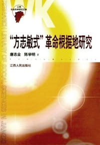 “方志敏式”革命根据地研究
