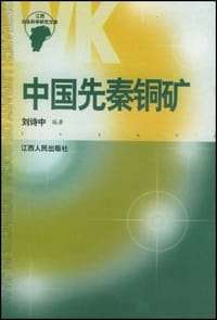 书籍 中国先秦铜矿的封面