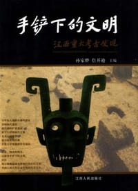 手铲下的文明 - 孙家骅/詹开逊主编