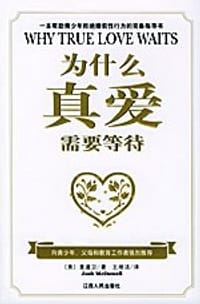 为什么真爱需要等待