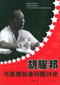 书籍 胡耀邦与真理标准问题讨论的封面