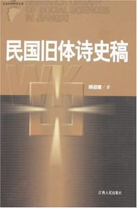 民国旧体诗史稿 - 胡迎建