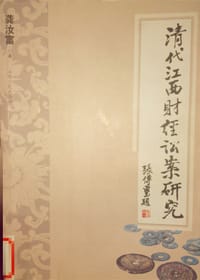 清代江西财经讼案研究